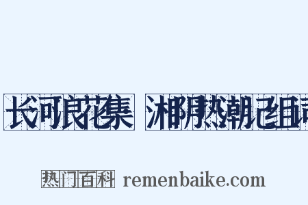 长河浪花集·湘阴热潮记组词是什么意思的图片